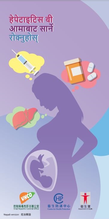 हेपेटाइटिस बी आमाबाट सार्ने रोक्नुहोस् (Stop Maternal Transmission of Hepatitis B)