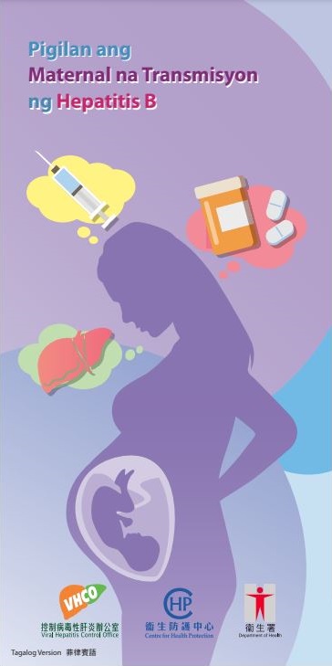 Pigilan ang Maternal na Transmisyon ng Hepatitis B （斷絕乙型肝炎母嬰傳播）