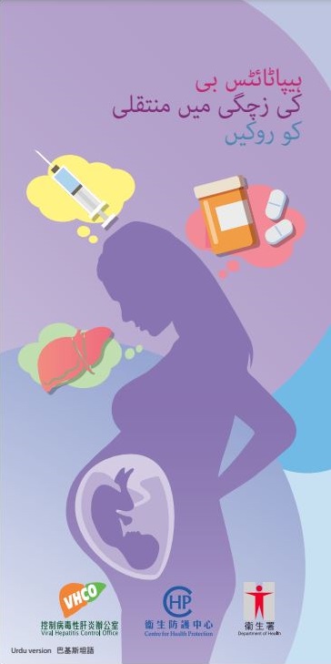 ہیپاٹائٹس بی کی زچگی میں منتقلی کو روکیں（斷絕乙型肝炎母嬰傳播）