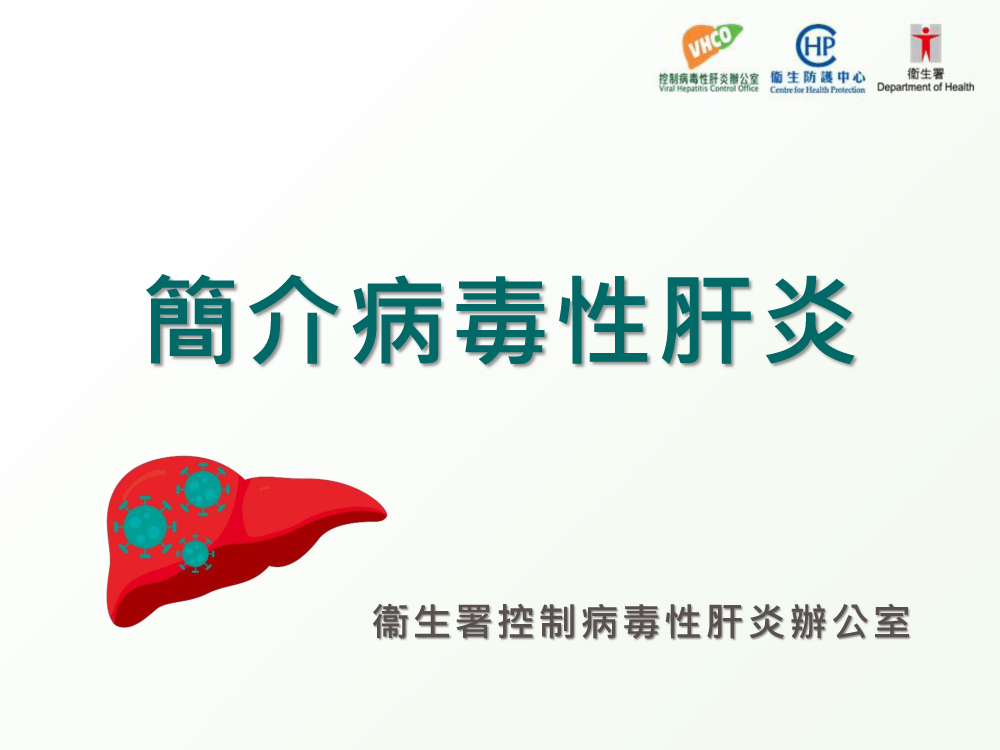 簡介病毒性肝炎