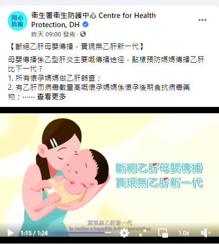 衞生防護中心於Facebook專頁分享「斷絕乙肝母嬰傳播　實現無乙肝新一代」短片