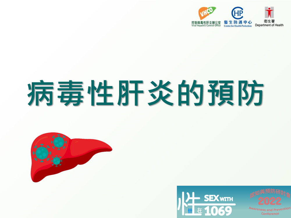 Prevention of Viral Hepatitis” presentation slides (only Chinese version available)