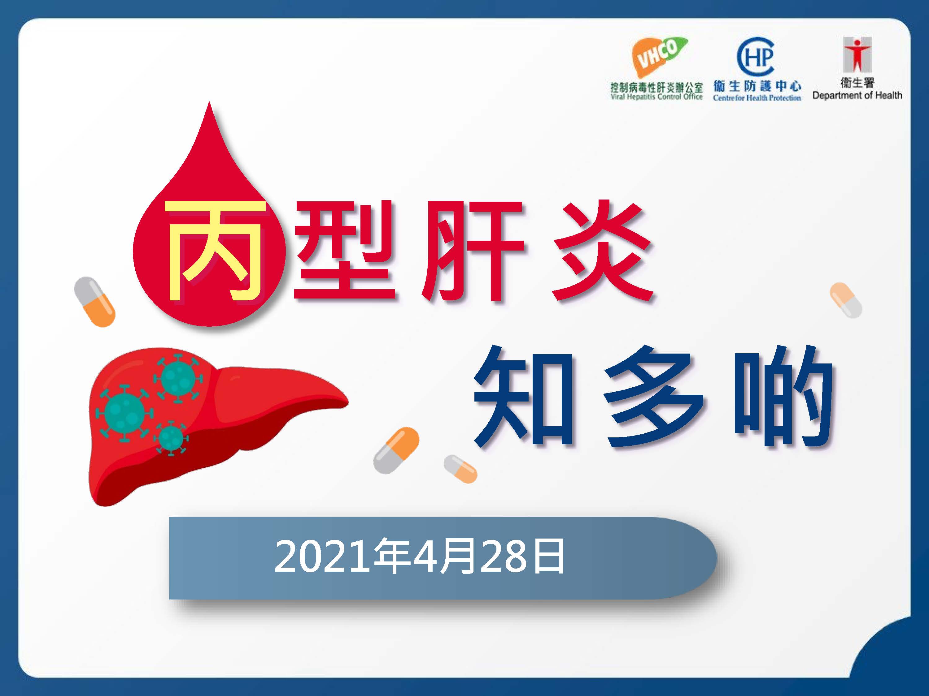 Presentation slides – Hepatitis C virus infection (only Chinese version available)