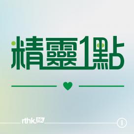 港台節目「精靈一點」專訪