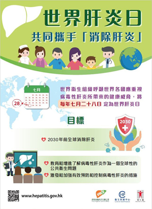 World Hepatitis Day (only Chinese version available)