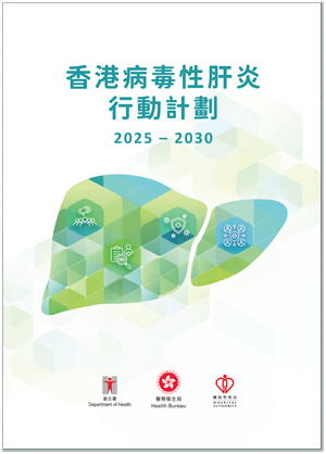 2025 － 2030年香港病毒性肝炎行动计划