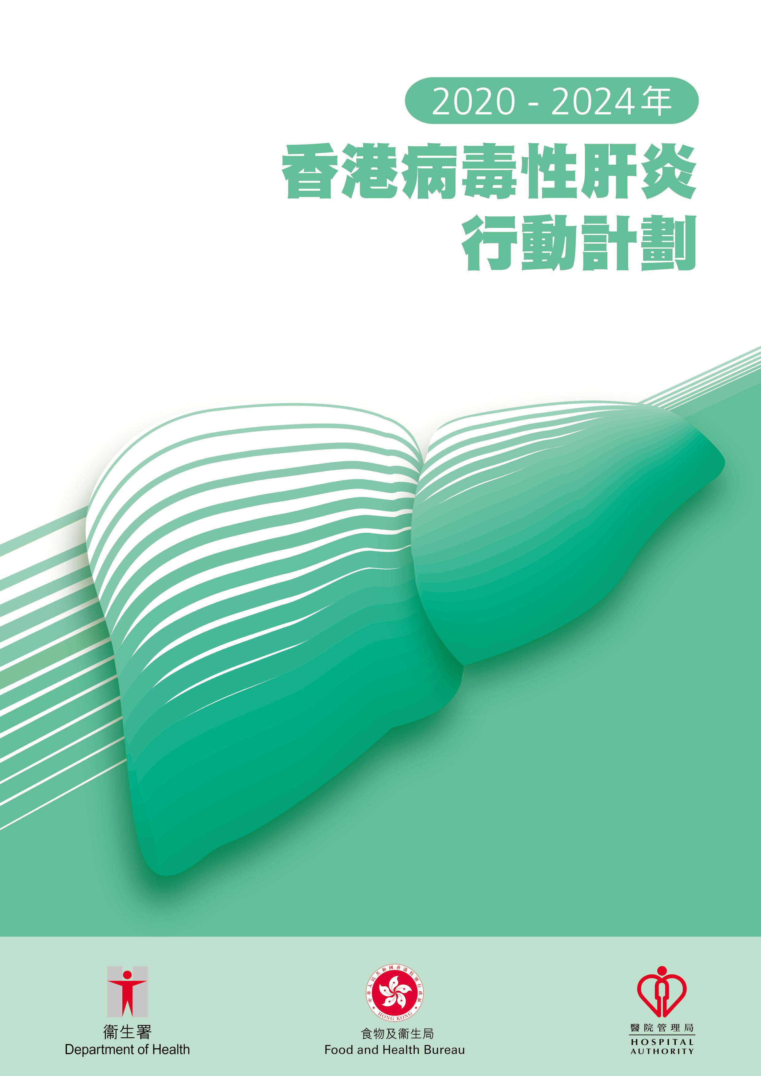 《2020 – 2024年香港病毒性肝炎行动计划》