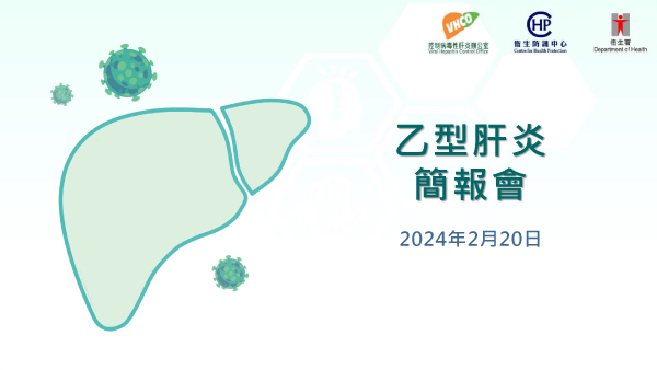 “Press Briefing on Hepatitis B” presentation slides (only Chinese version available)