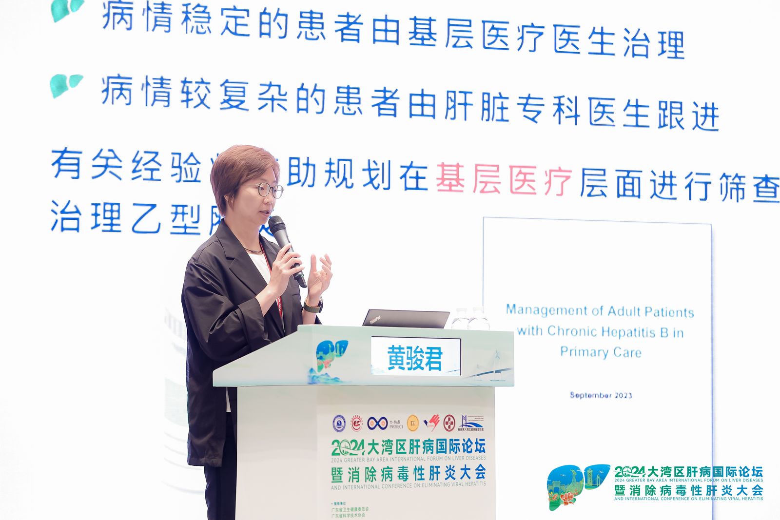 2024大灣區肝病國際論壇暨消除病毒性肝炎大會