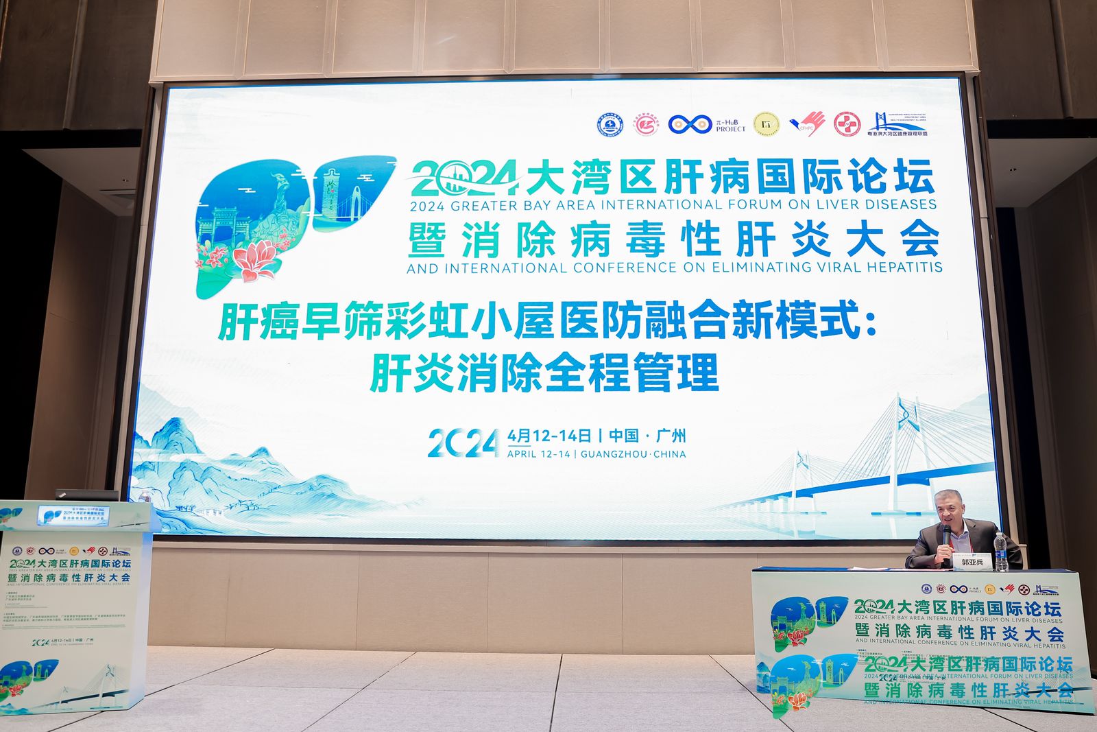 2024大灣區肝病國際論壇暨消除病毒性肝炎大會