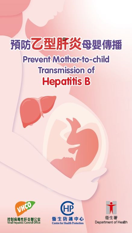 「预防乙型肝炎母婴传播」单张