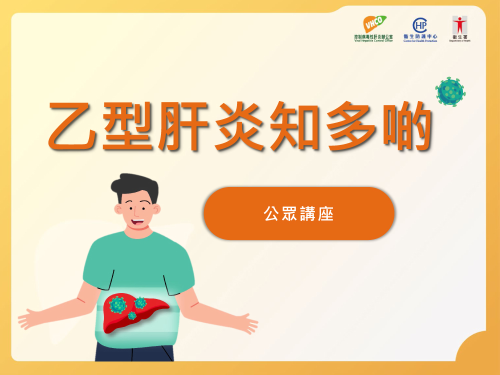 PowerPoint slides for the online public health talk on “Hepatitis B virus infection” (only Chinese version available) 