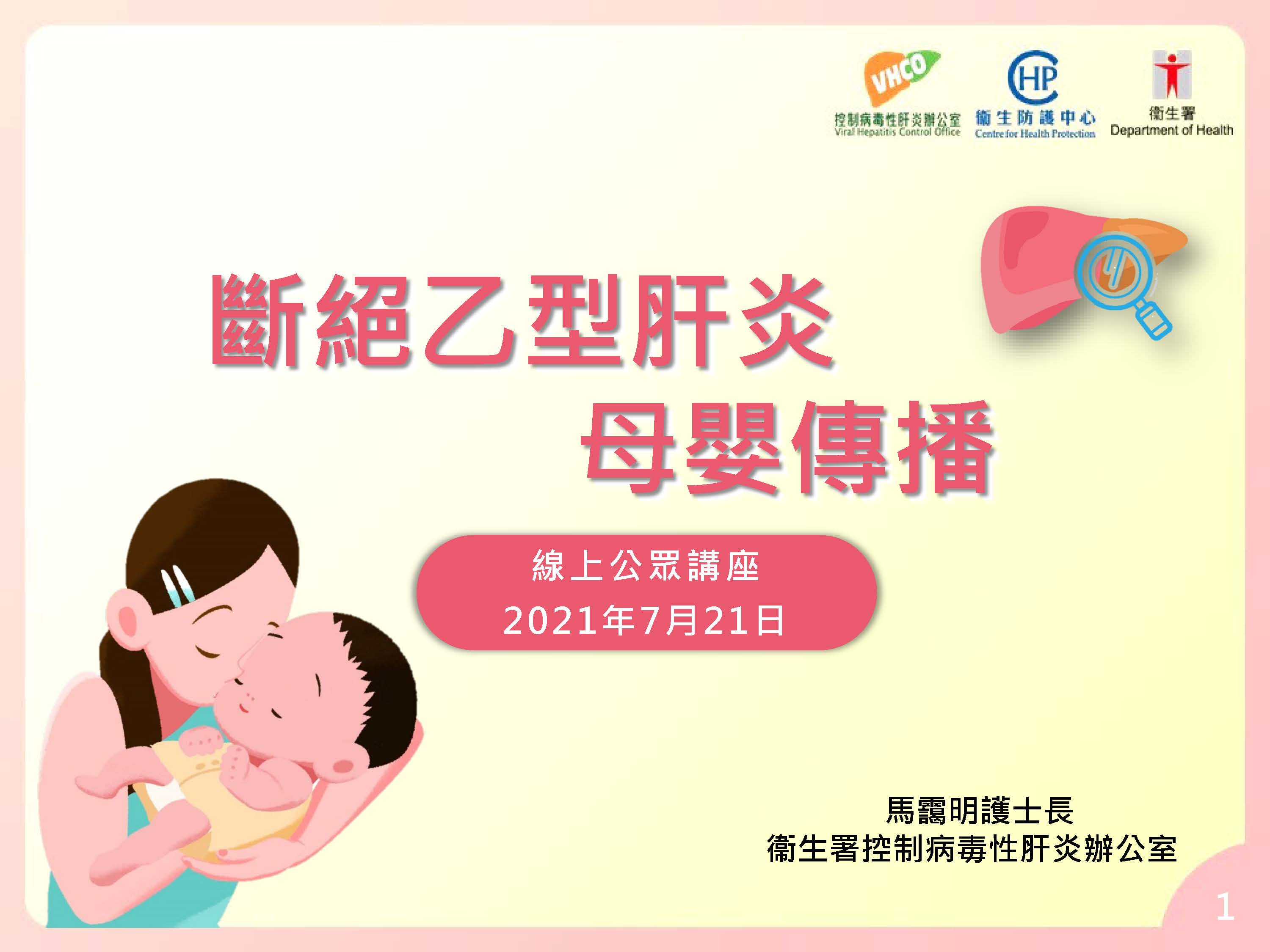 Public health talk on “Stop mother-to-child transmission” (only Chinese version available)