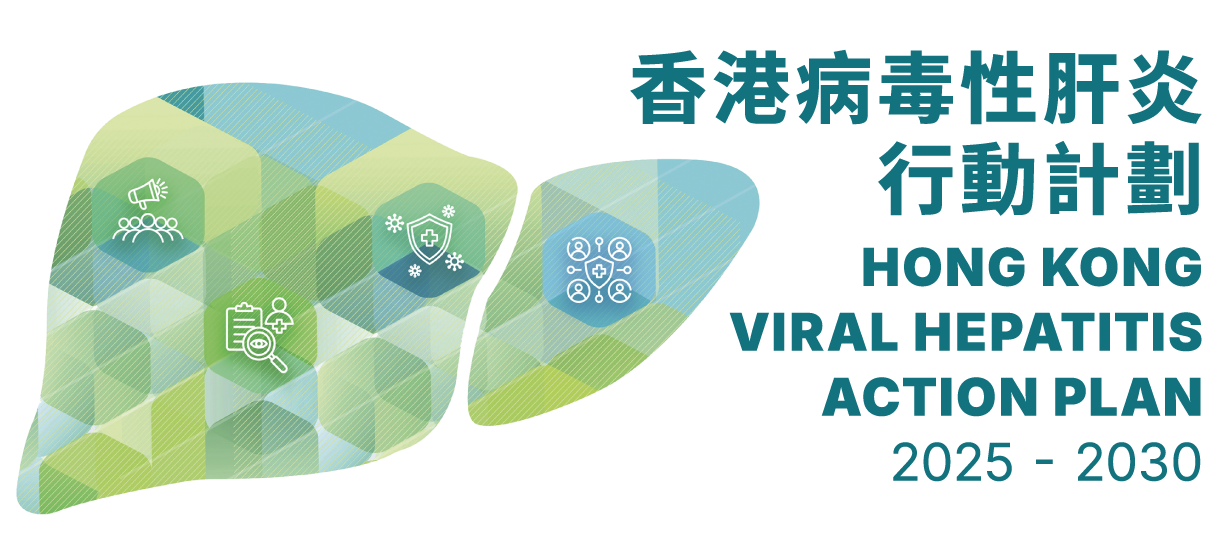 《2025 – 2030年香港病毒性肝炎行动计划》