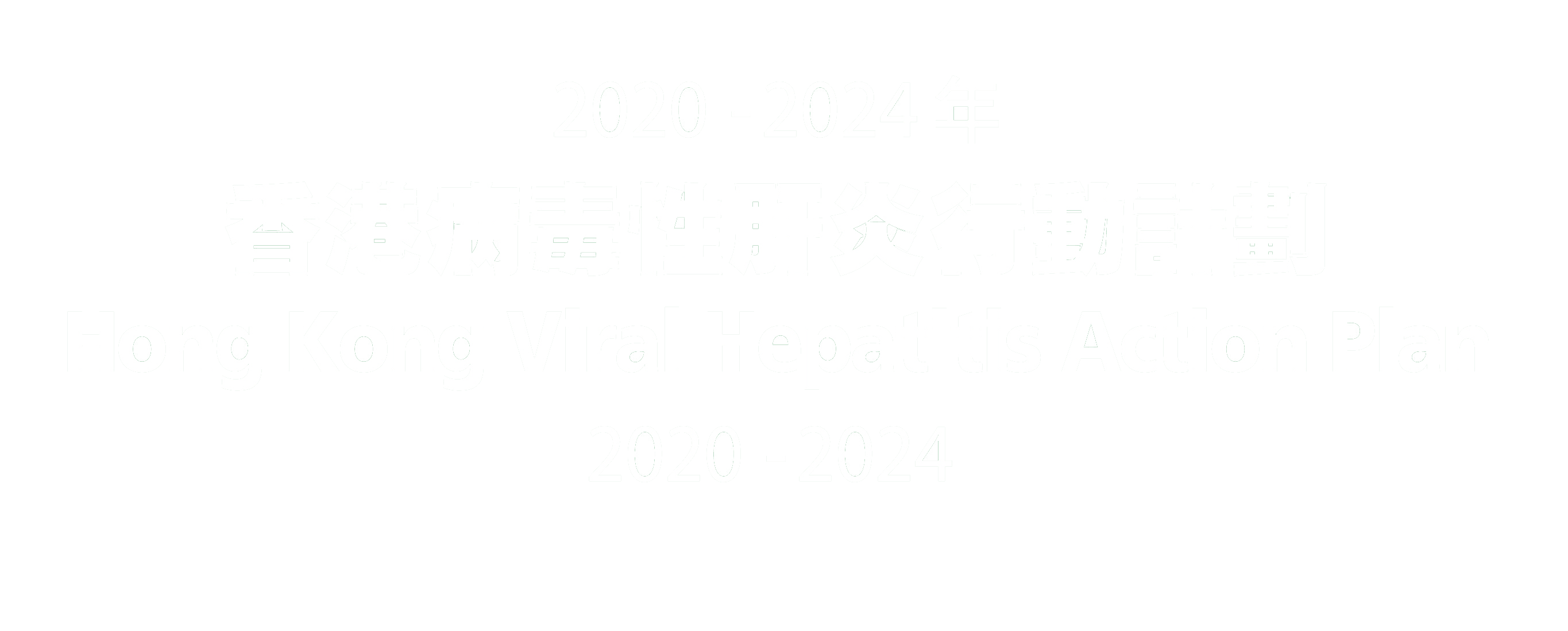 《2020 – 2024年香港病毒性肝炎行动计划》