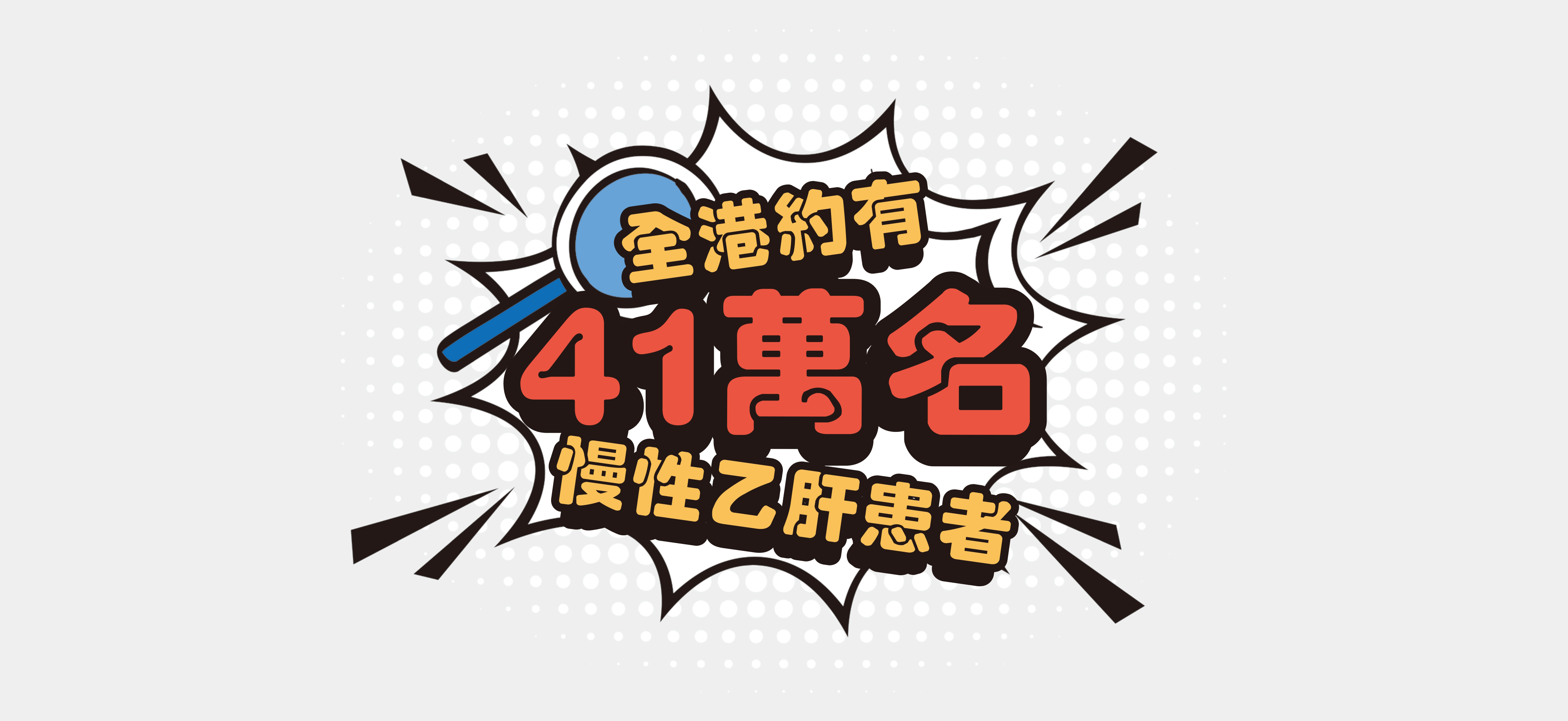 廿分之一係咪你 乙肝早驗早處理