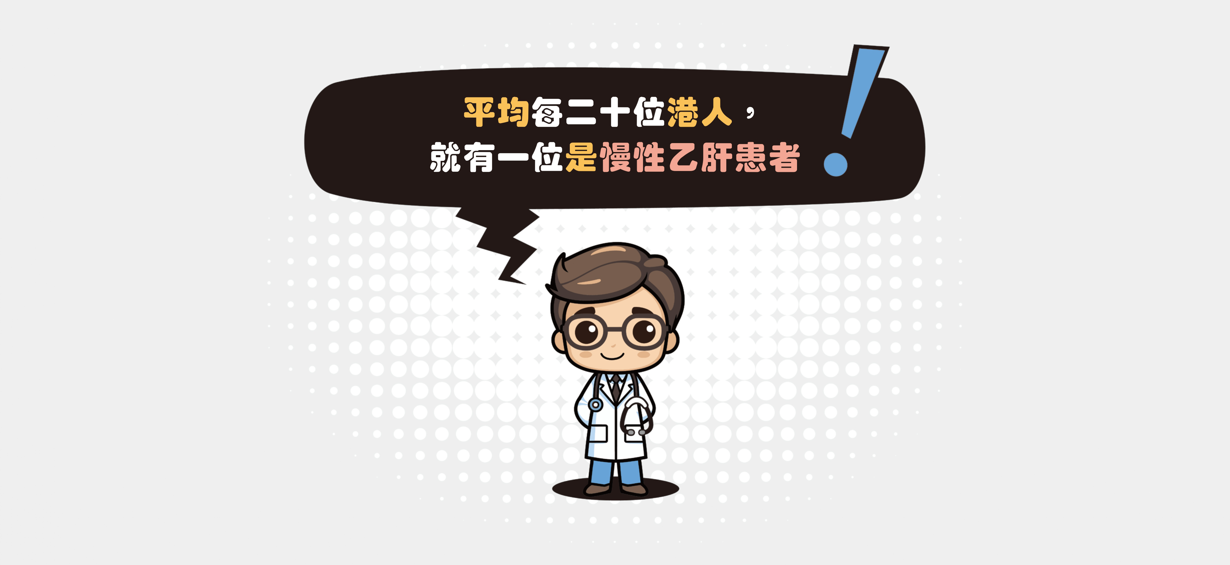 廿分之一係咪你 乙肝早驗早處理