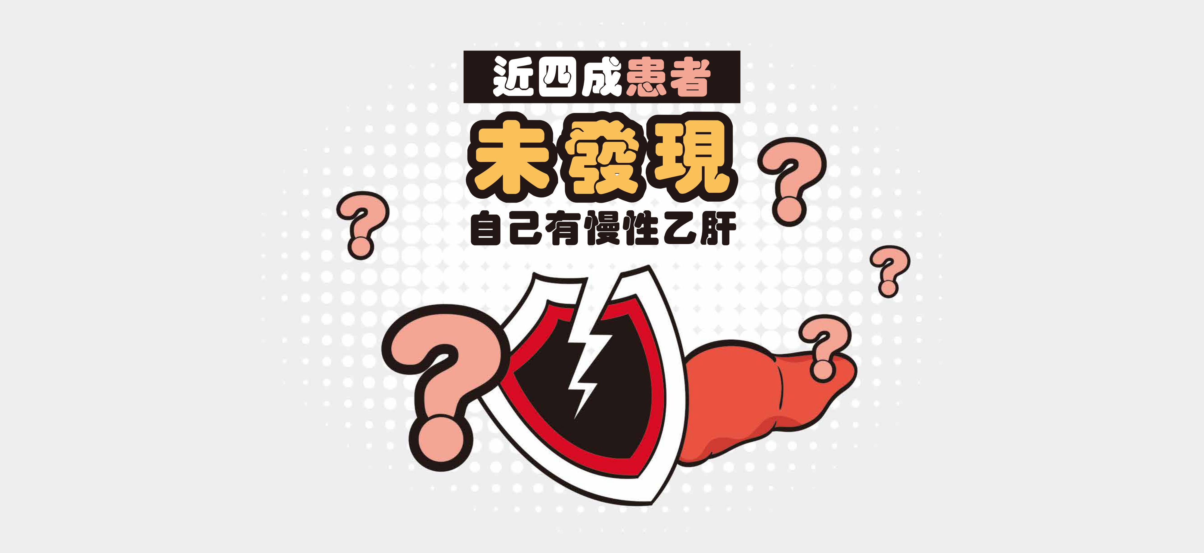 廿分之一係咪你 乙肝早驗早處理