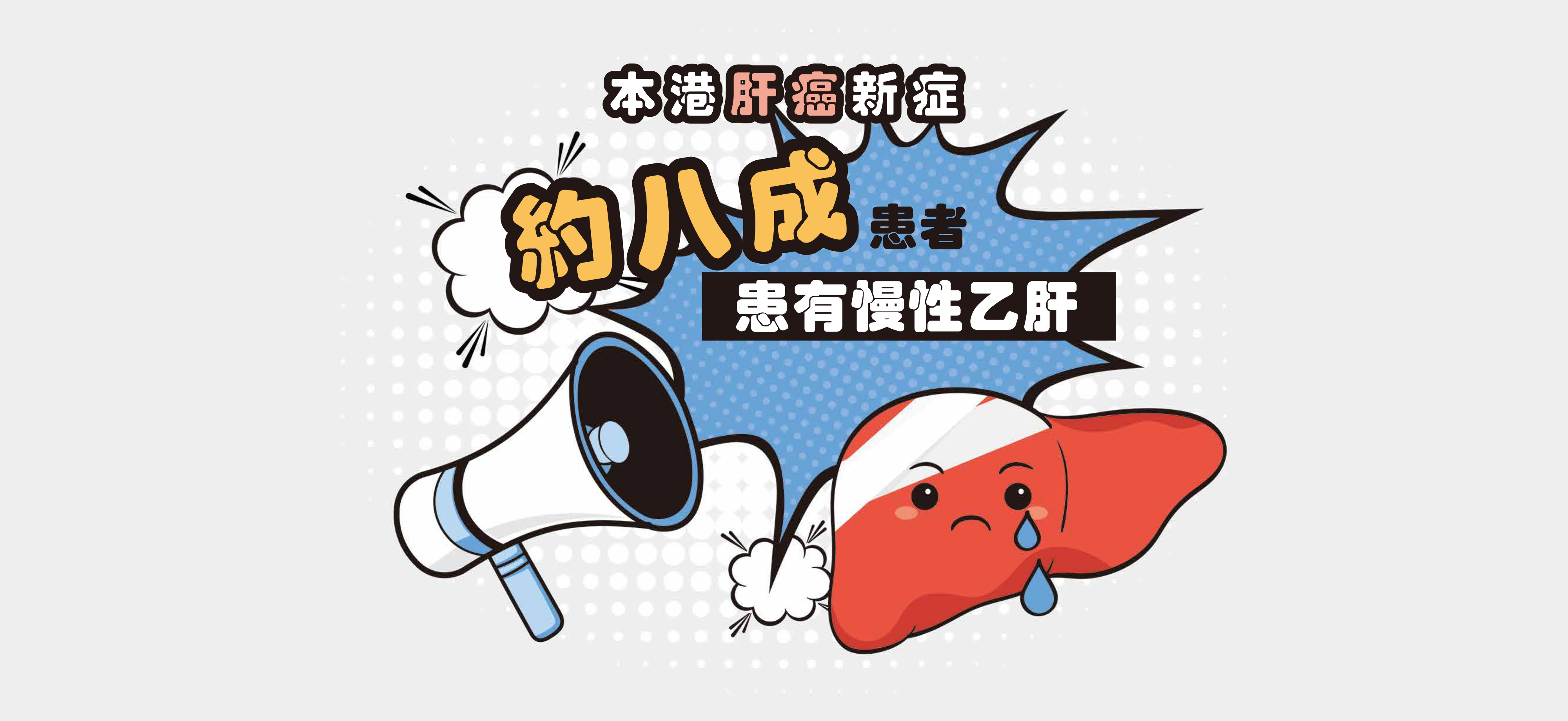 廿分之一係咪你 乙肝早驗早處理