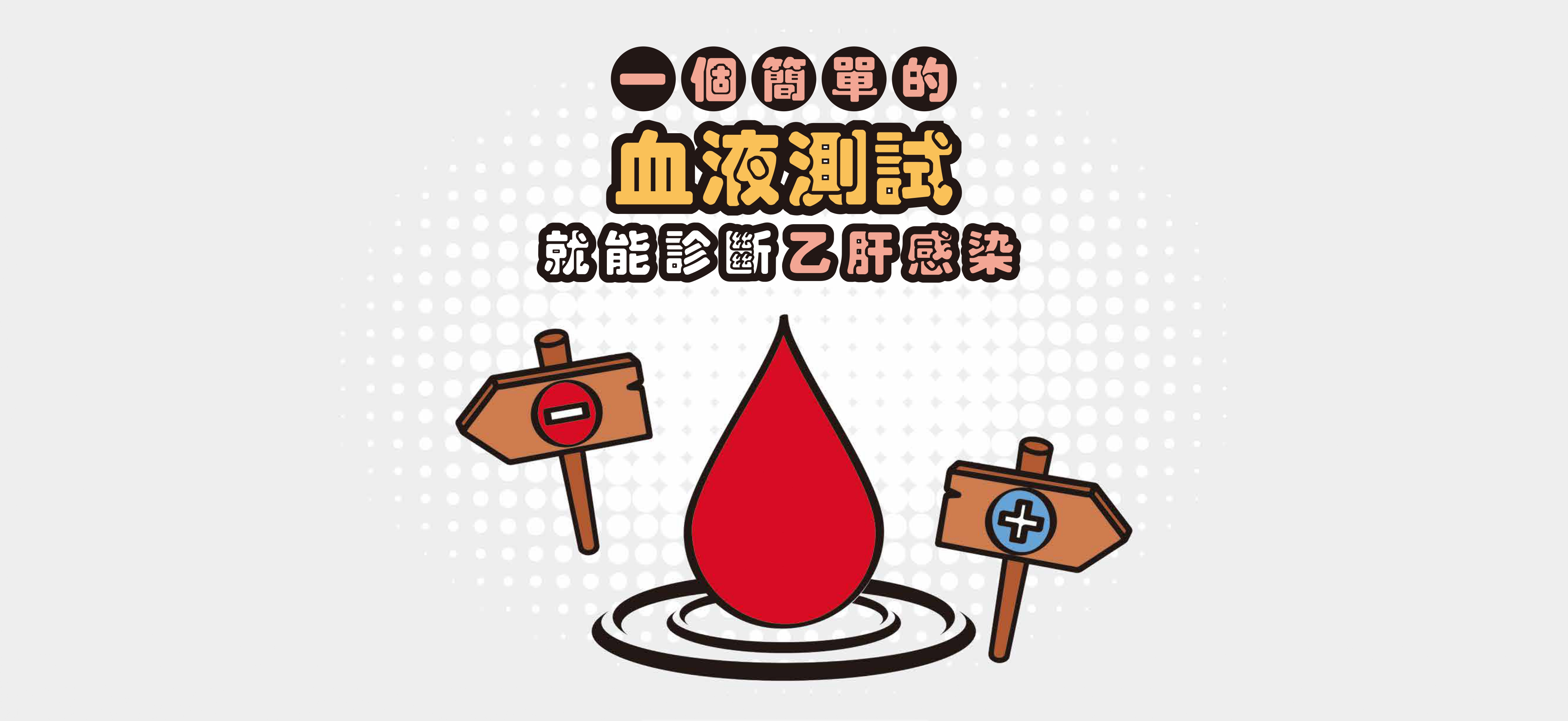 廿分之一係咪你 乙肝早驗早處理