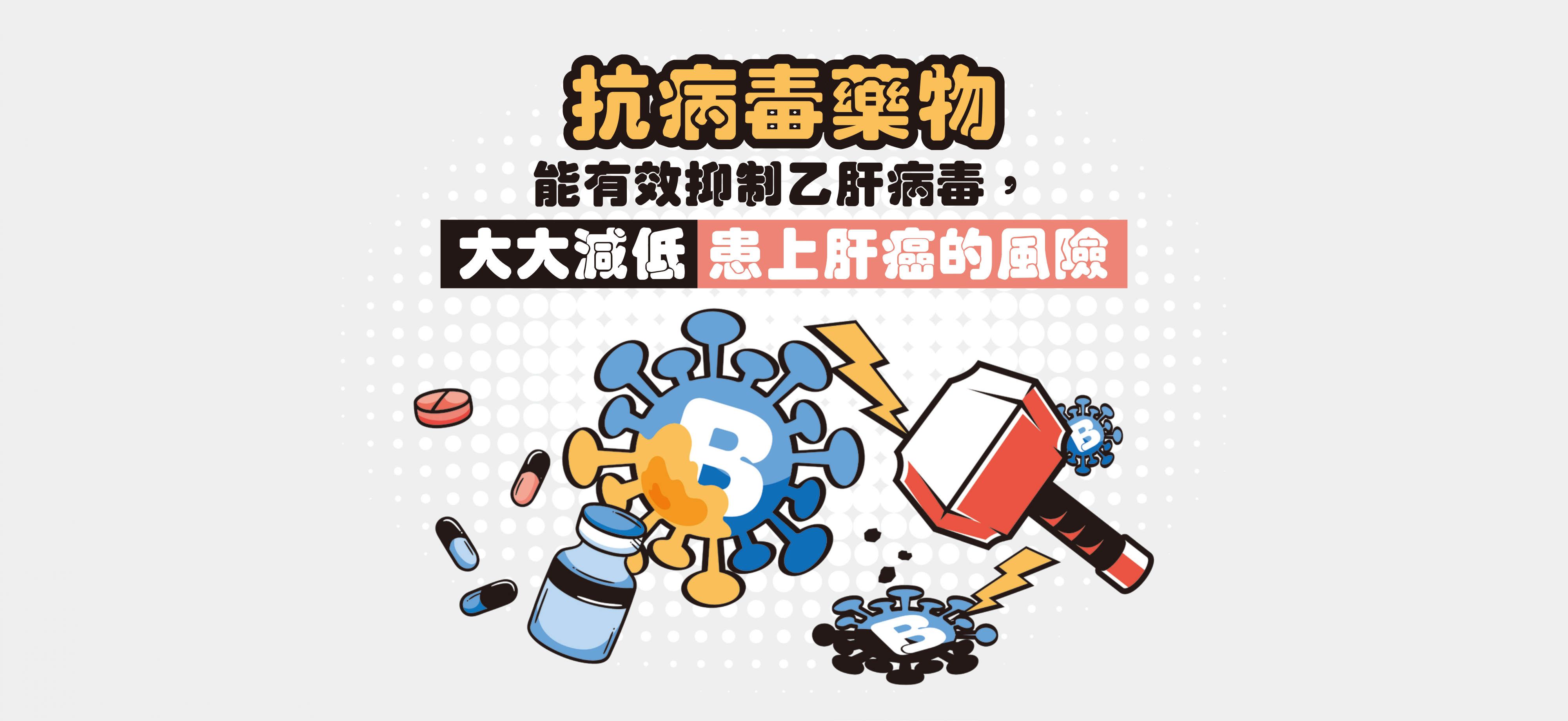 廿分之一係咪你 乙肝早驗早處理