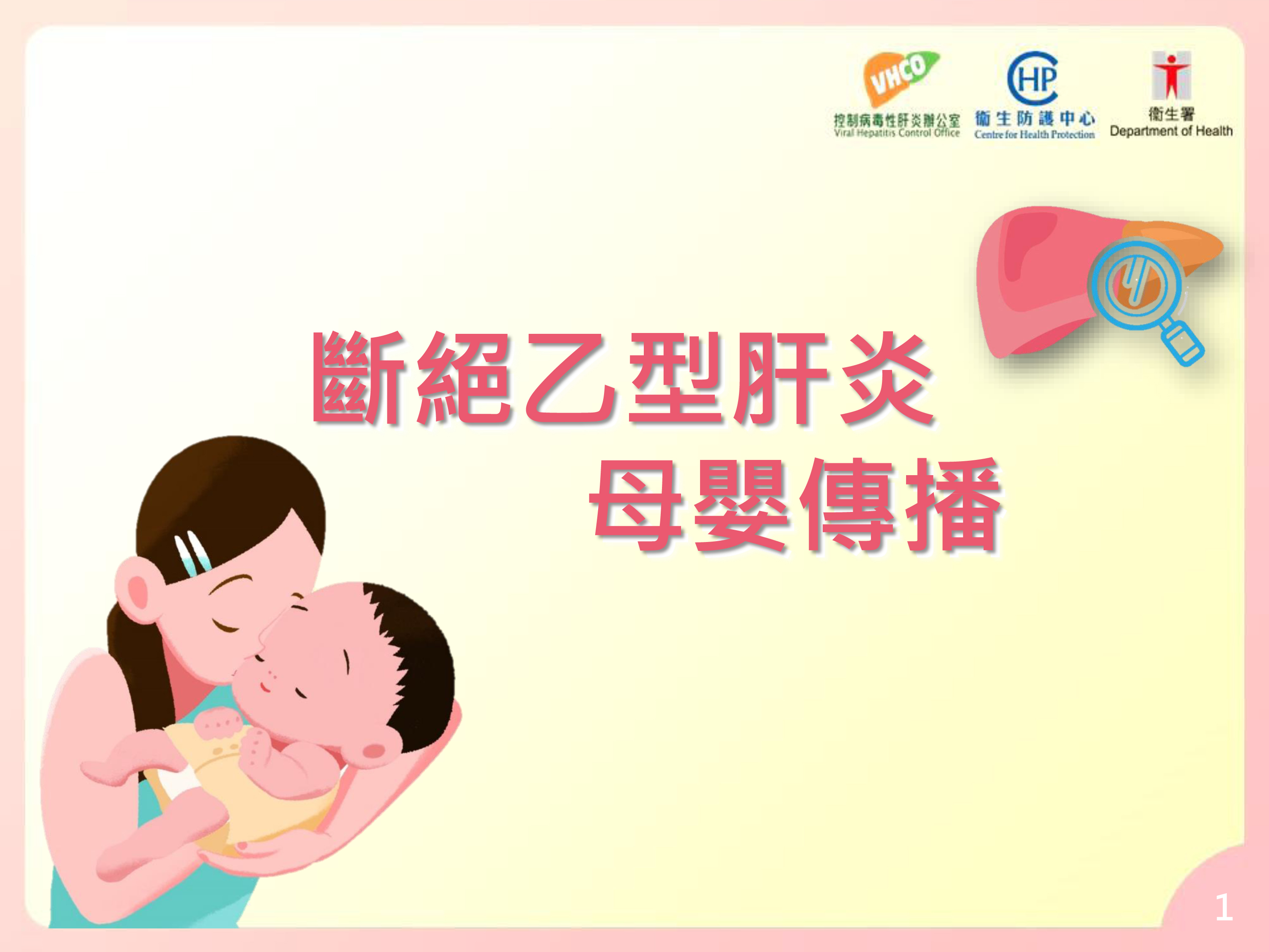 Stop Mother-to-child Transmission of Hepatitis B (only Chinese version available)