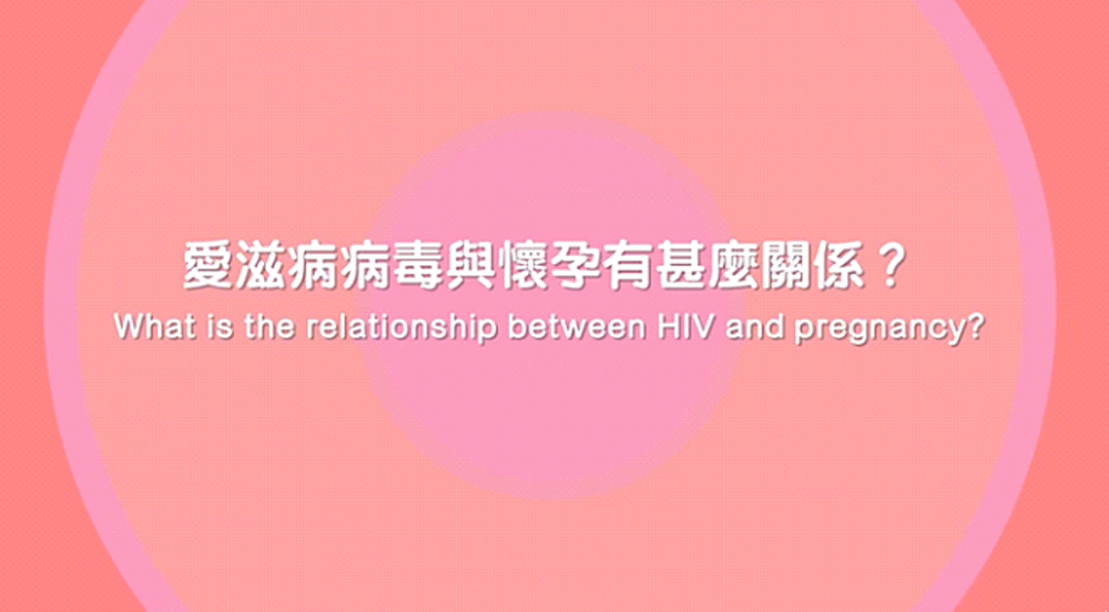 愛滋病病毒與懷孕有甚麼關係？