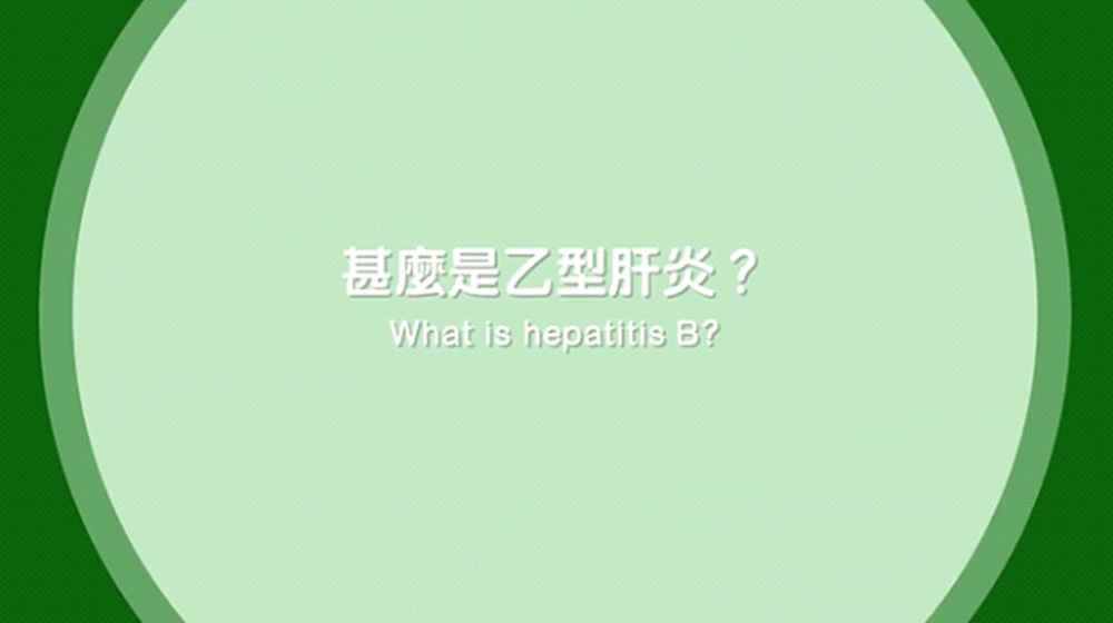 甚麽是乙型肝炎？