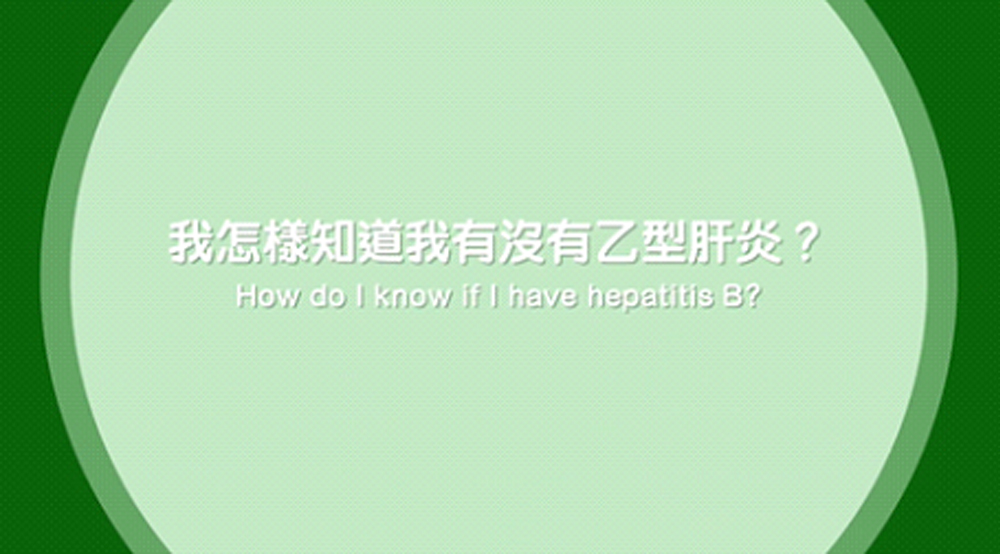 我怎样知道我有没有乙型肝炎？