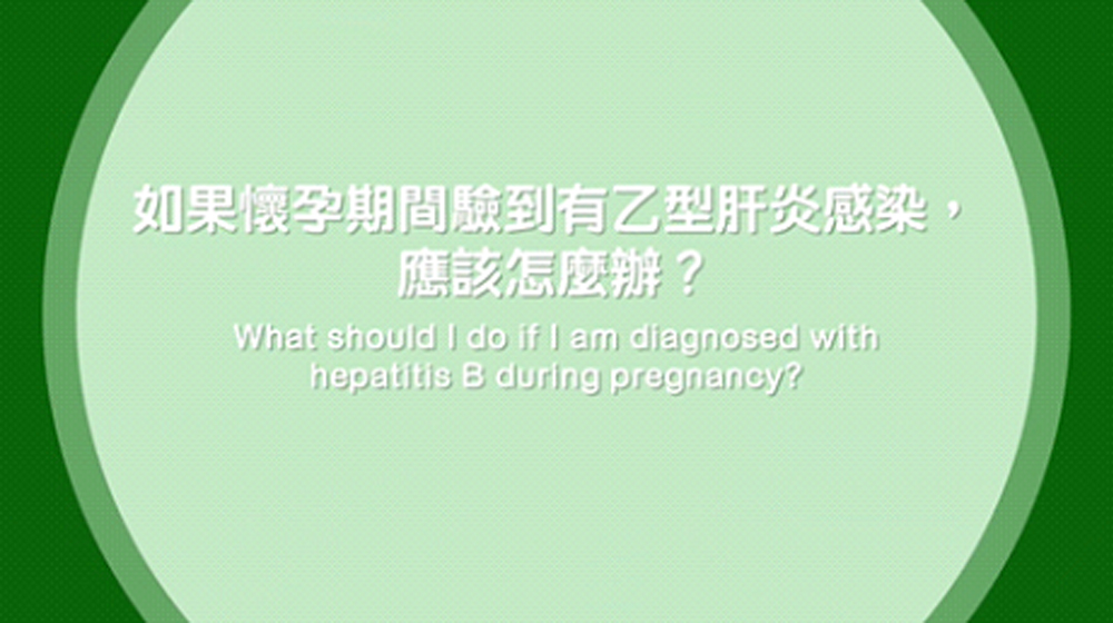 如果怀孕期间验到有乙型肝炎感染，应该怎麽办？