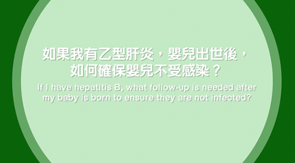 如果妈妈有乙型肝炎，婴儿出世後，如何确保婴儿不受感染？