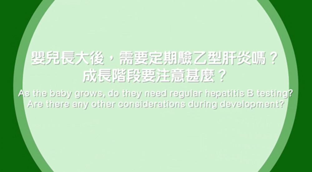 如果妈妈有乙型肝炎，婴儿需要定期验乙型肝炎吗？