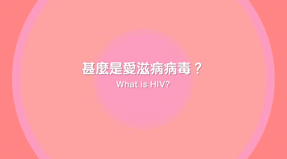 甚麼是愛滋病病毒？