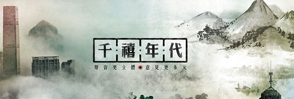 港台節目「千禧年代」專訪