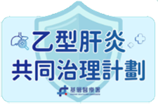 乙型肝炎共同治理计划