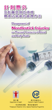 針刺意外及黏膜受到血液或體液沾染後的處理方法
